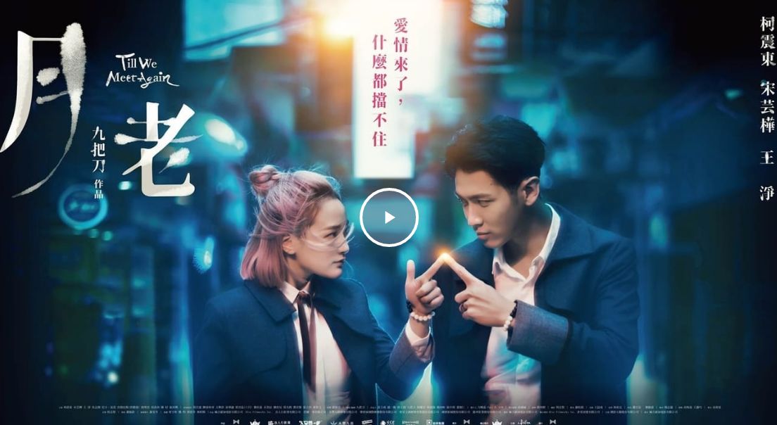 月老 2021台灣電影 線上看完整版免費高清 My First Story Minimore