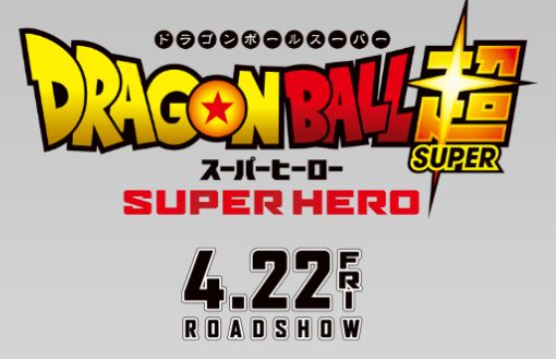 映画 ドラゴンボール超 スーパーヒーロー 公式サイト My First Story Minimore
