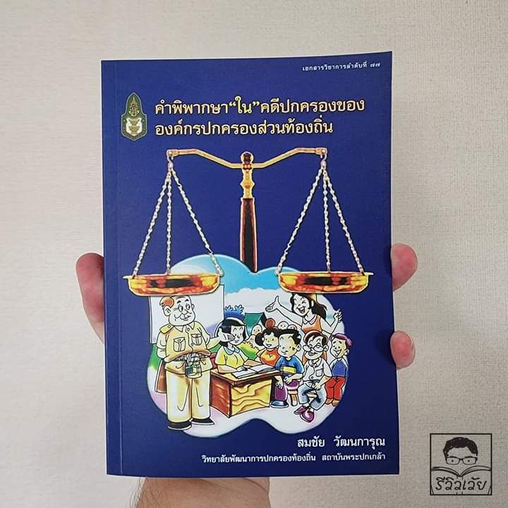 คำพิพากษาในคดีปกครองขององค์กรปกครองส่วนท้องถิ่น By สมชัย วัฒนการุณ -  รีวิวเว้ย (3) - Minimore