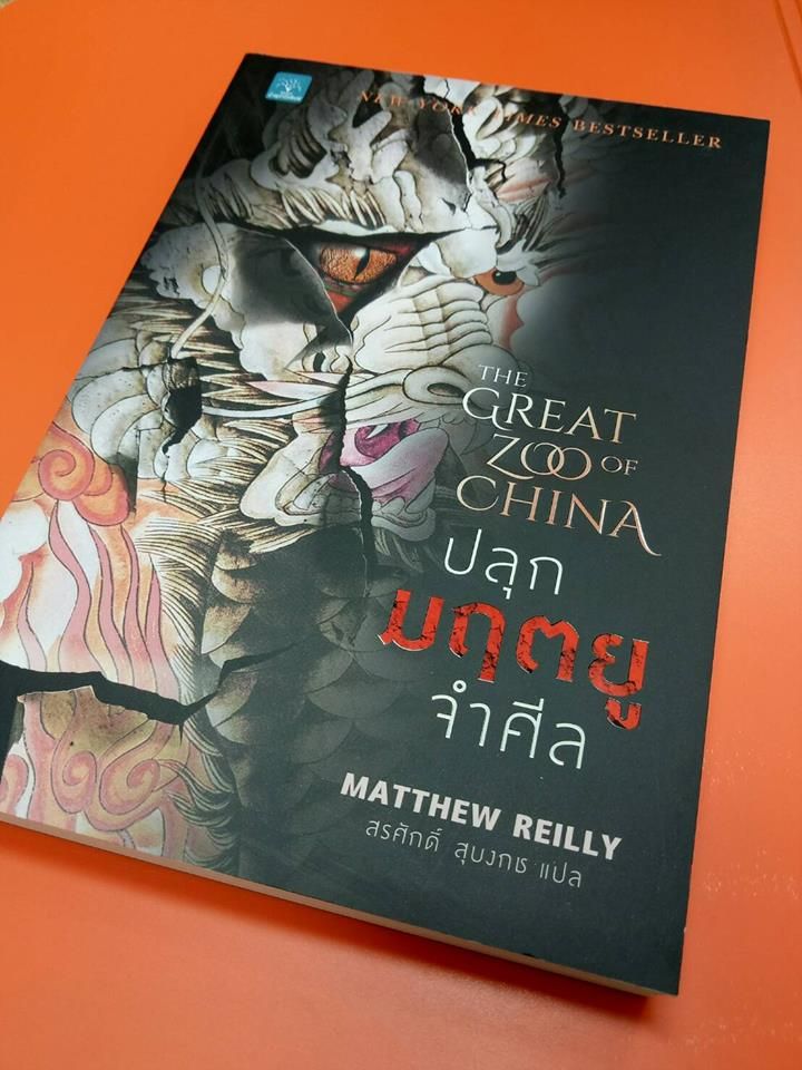 the great zoo of china by matthew reilly the great zoo of china by matthew reilly
