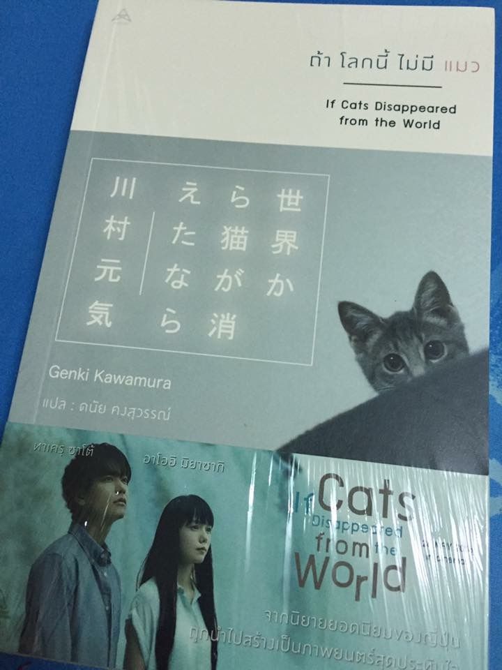 If Cats Disappeared from the World by Genki Kawamura