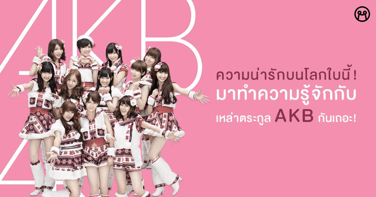 ความน่ารักบนโลกใบนี้! ︎ มาทำความรู้จักกับเหล่าตระกูล AKB กันเถอะ! - Let ...
