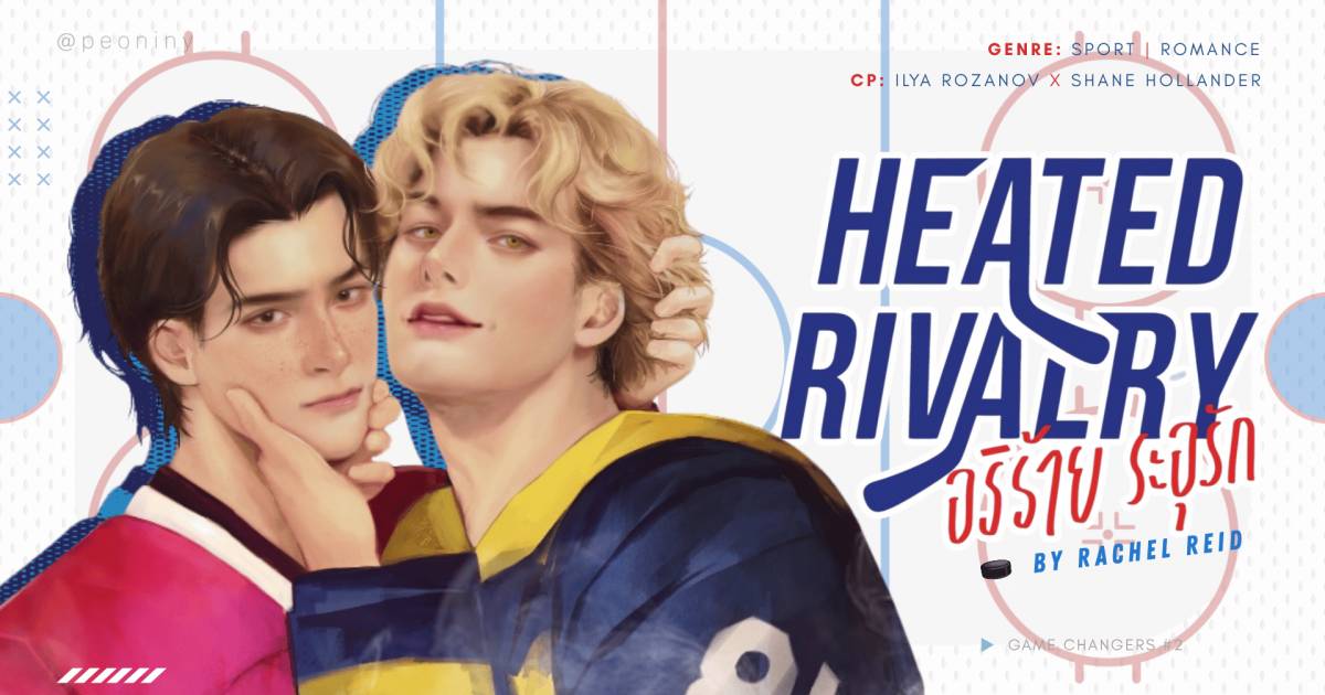 HEATED RIVALRY อริร้ายระอุรัก - PEONYREADS - Minimore