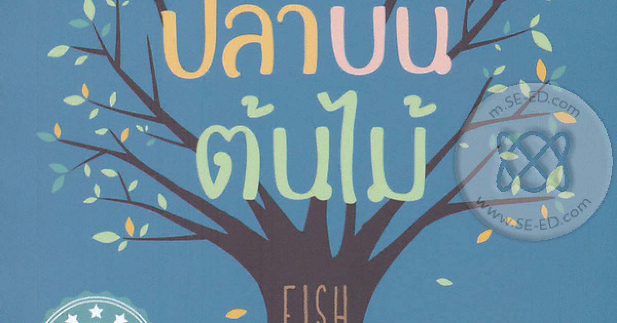 Review ปลาบนต้นไม้ Fish In A Tree Book Review Minimore