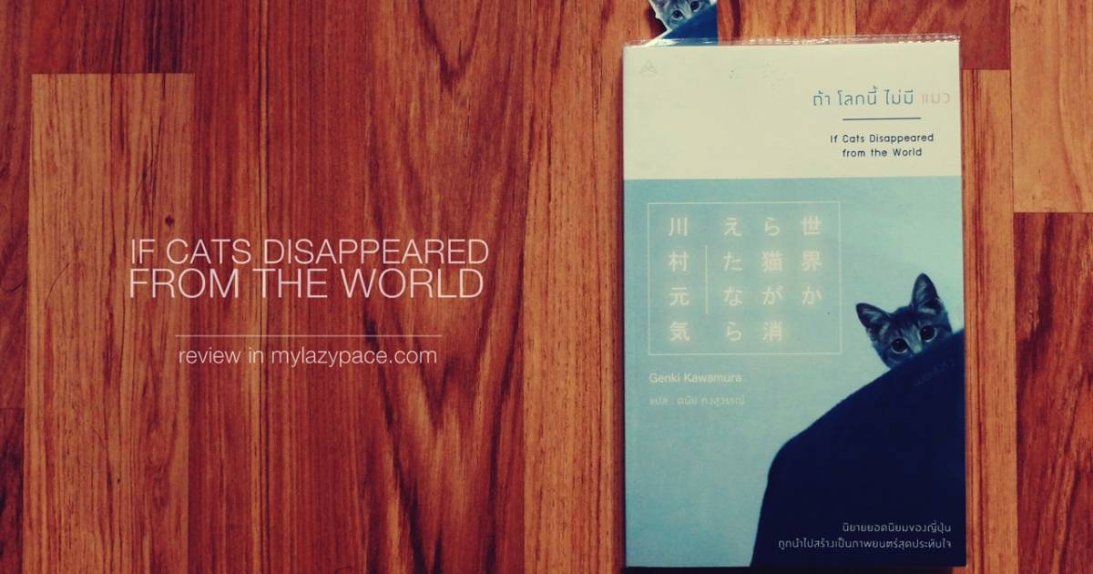 ถ้าโลกนี้ไม่มีแมว [If Cats Disappeared from the World : 世界から猫が消えたなら
