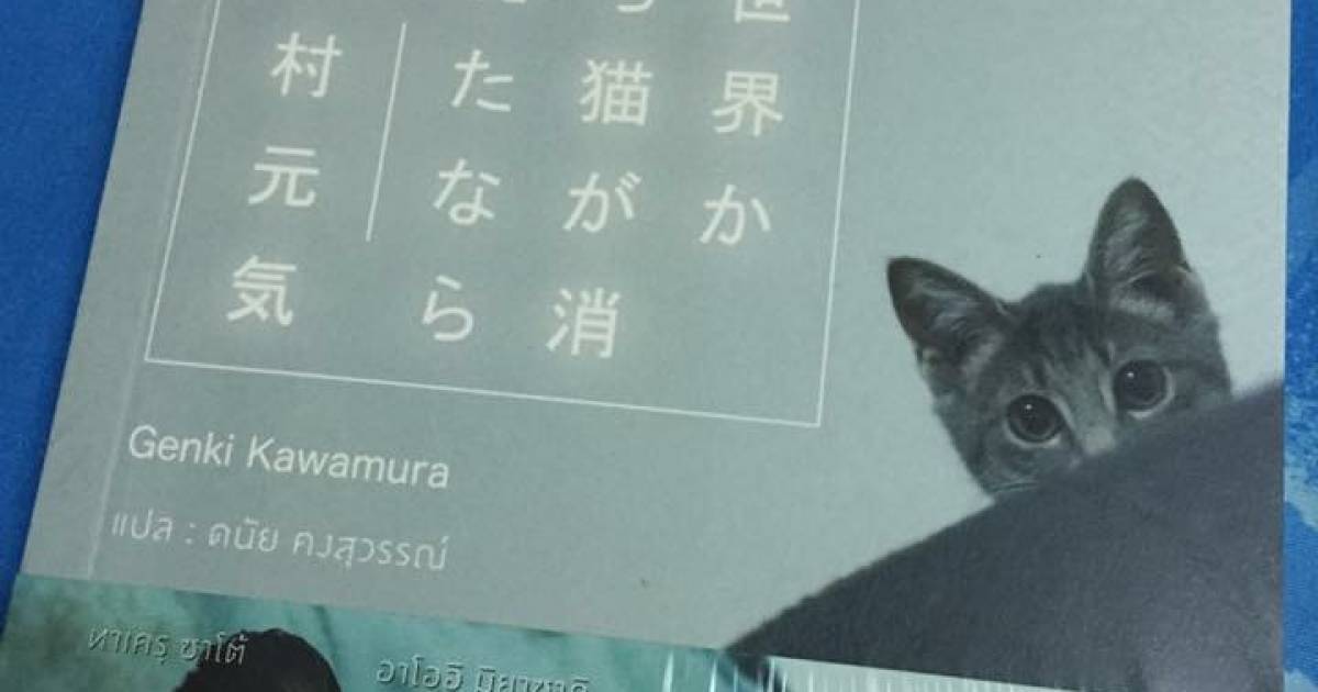 if cats disappeared from the world by genki kawamura