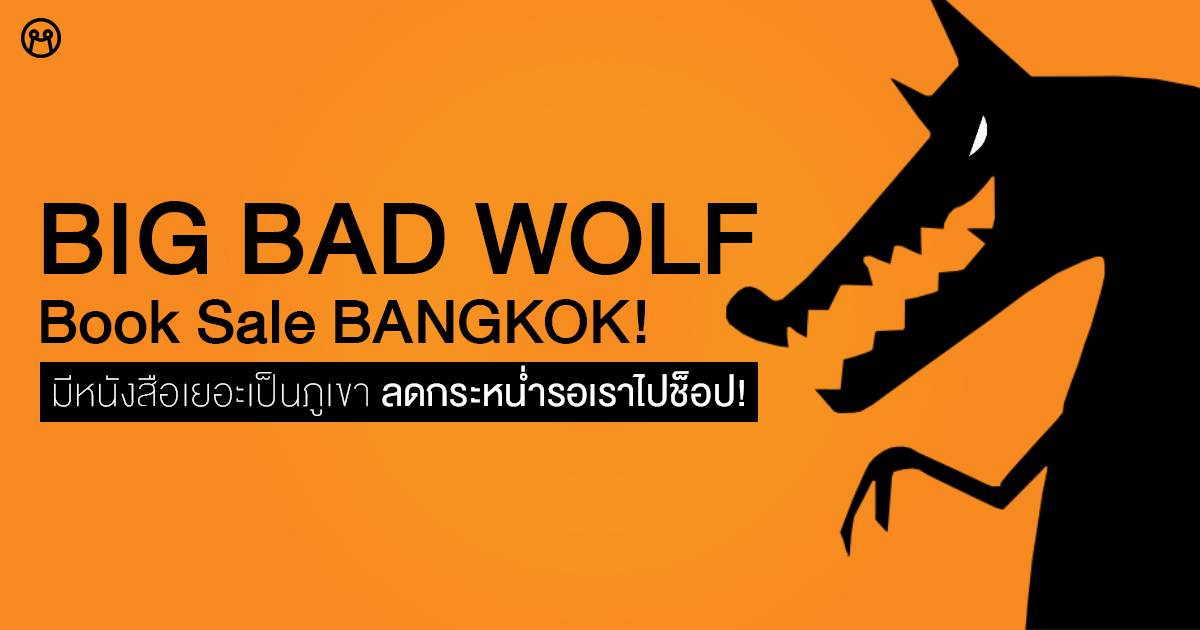 Big Bad Wolf Bangkok มีหนังสือเยอะเป็นภูเขา ลดกระหน่ำรอเราไปช็อป! Let